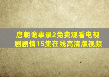 唐朝诡事录2免费观看电视剧剧情15集在线高清版视频