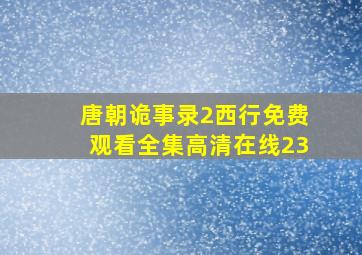 唐朝诡事录2西行免费观看全集高清在线23