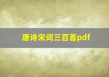 唐诗宋词三百首pdf