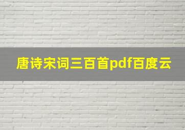 唐诗宋词三百首pdf百度云