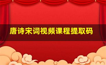 唐诗宋词视频课程提取码