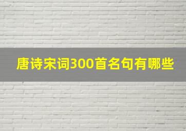 唐诗宋词300首名句有哪些