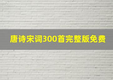 唐诗宋词300首完整版免费