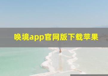 唤境app官网版下载苹果