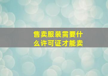 售卖服装需要什么许可证才能卖