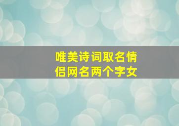 唯美诗词取名情侣网名两个字女