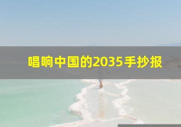 唱响中国的2035手抄报