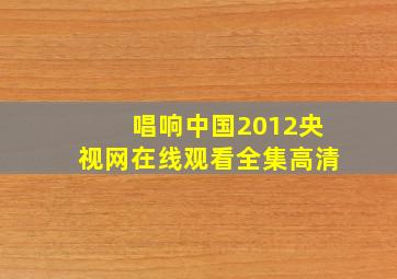 唱响中国2012央视网在线观看全集高清