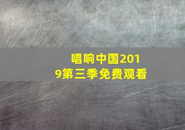 唱响中国2019第三季免费观看