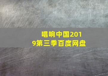 唱响中国2019第三季百度网盘