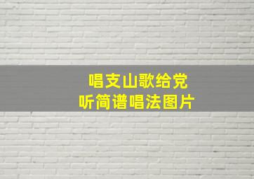 唱支山歌给党听简谱唱法图片