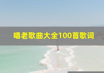 唱老歌曲大全100首歌词