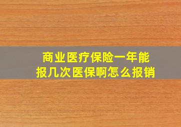 商业医疗保险一年能报几次医保啊怎么报销