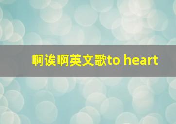 啊诶啊英文歌to heart