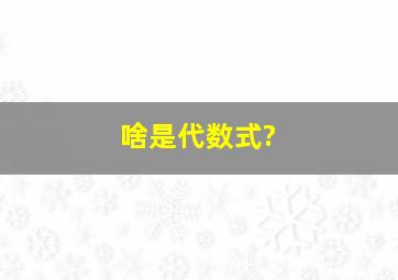 啥是代数式?