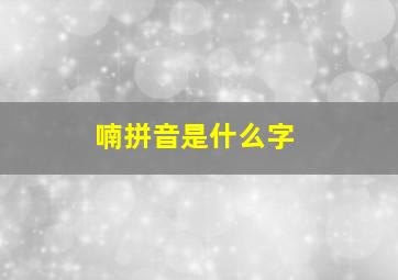 喃拼音是什么字