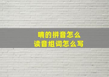 喃的拼音怎么读音组词怎么写