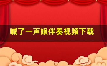 喊了一声娘伴奏视频下载