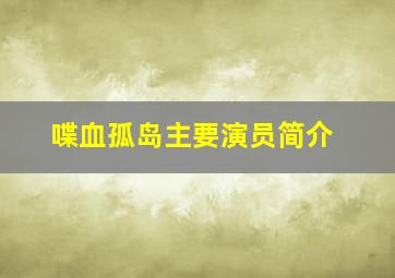 喋血孤岛主要演员简介