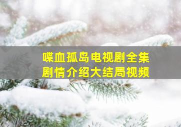 喋血孤岛电视剧全集剧情介绍大结局视频