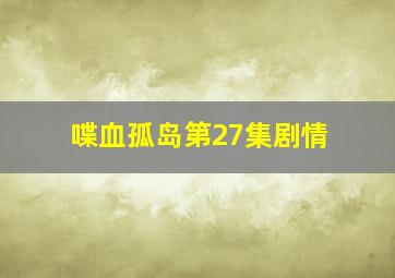 喋血孤岛第27集剧情