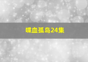 喋血孤岛24集