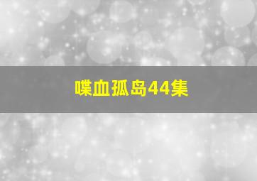 喋血孤岛44集