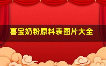 喜宝奶粉原料表图片大全