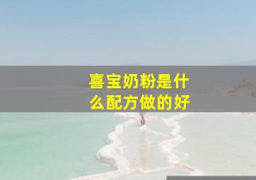 喜宝奶粉是什么配方做的好