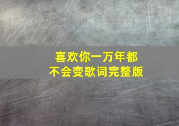 喜欢你一万年都不会变歌词完整版