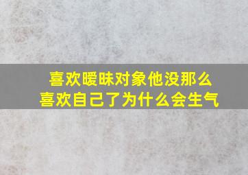 喜欢暧昧对象他没那么喜欢自己了为什么会生气