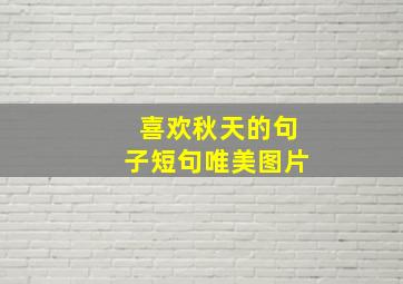 喜欢秋天的句子短句唯美图片