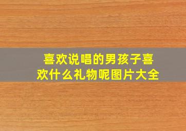 喜欢说唱的男孩子喜欢什么礼物呢图片大全