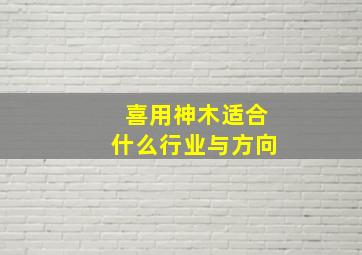 喜用神木适合什么行业与方向