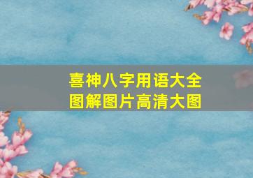 喜神八字用语大全图解图片高清大图