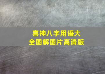 喜神八字用语大全图解图片高清版