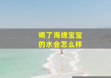 喝了海绵宝宝的水会怎么样