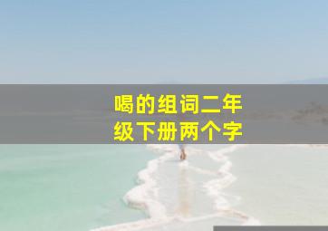 喝的组词二年级下册两个字