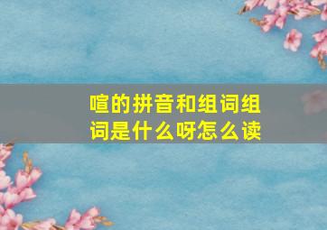 喧的拼音和组词组词是什么呀怎么读