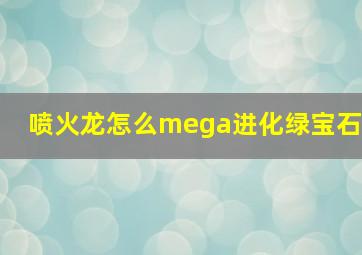 喷火龙怎么mega进化绿宝石