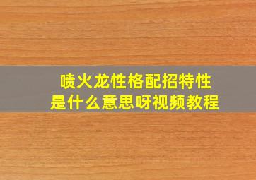 喷火龙性格配招特性是什么意思呀视频教程