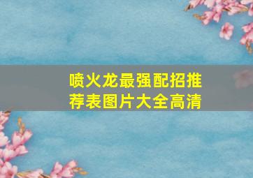 喷火龙最强配招推荐表图片大全高清