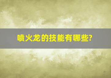 喷火龙的技能有哪些?