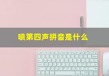 喷第四声拼音是什么