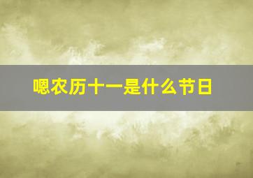 嗯农历十一是什么节日