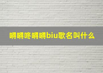 嘚嘚咚嘚嘚biu歌名叫什么