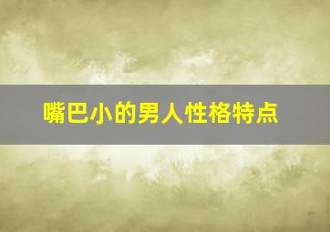 嘴巴小的男人性格特点