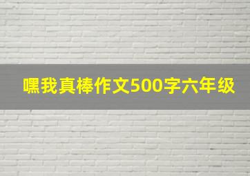 嘿我真棒作文500字六年级