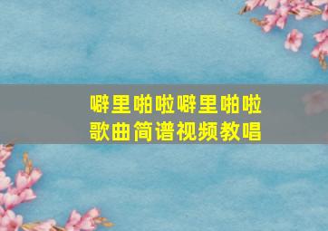 噼里啪啦噼里啪啦歌曲简谱视频教唱