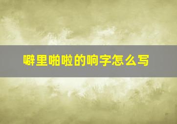 噼里啪啦的响字怎么写